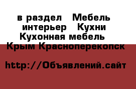  в раздел : Мебель, интерьер » Кухни. Кухонная мебель . Крым,Красноперекопск